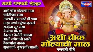माघी गणपती स्पेशल :- अशी चीक मोत्याची माळ | गणपती गीते | Ganpati Gani | Shree Ganpati Bhaktigeete