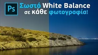 Σωστό White Balance σε κάθε φωτογραφία