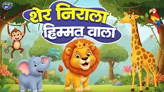Sher Nirala Himmat wala Rhyme | शेर निराला हिम्मत वाला | Hindi Poem |  Hindi Nursery Rhymes For Kids