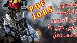 How can you pass test and interview for fireman job | گھر بیٹھےمکمل تیاری کریں | Secret of success
