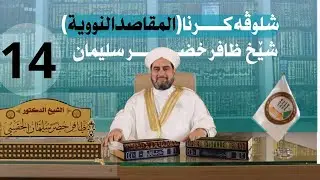 شلوڤەكرنا پەرتوكا (المقاصد النووية السبعة)دكتور ظافر خضر سليمان_وانەيا (14)