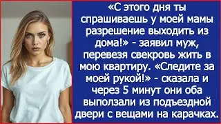 «С этого дня ты спрашиваешь у моей мамы разрешение выходить из дома!»   заявил муж в моей кварт