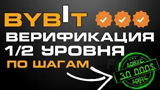 BYBIT REVIEW - REGISTRATION AND VERIFICATION LEVELS 1 AND 2 STEP-BY-STEP: KYC, ACCOUNT, AND SECURITY