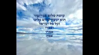 עושה שלום במרומיו