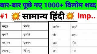 हिन्दी।विलोम शब्द।hindi vilom|full hindi vilom shabd practice set | Hindi vyakaran | Hindi class