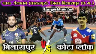 🟠 बिलासपुर 🆚 कोटा ब्लॉक 🔥 दुर्गेश नेताम का कहर 😱 ग्राम- बेलपान (तखतपुर), जिला-बिलासपुर (छ.ग.) 2026