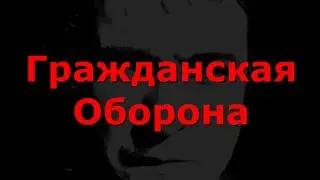 Гражданская Оборона в прямом эфире!
