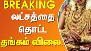 Today Gold Price |  இந்திய வரலாற்றில்  முதல் முறை - லட்சத்தை தொட்ட தங்கம் விலை.... | #BREAKING