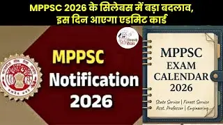 MPPSC 2026 के सिलेबस में बड़ा बदलाव,इस दिन आएगा एडमिट कार्ड