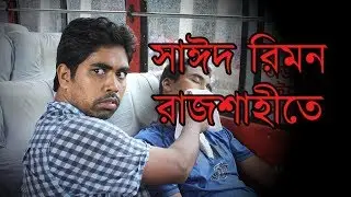 সাঈদ রিমন রাজশাহীতে জনসচেতনায় || Sayeed Rimon in Rajshahi || padmaTV