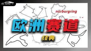 了解赛道！ 从他们开始！！ 欧洲经典赛道分享