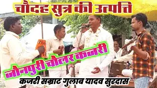 #कजरी सम्राट गुलाब यादव सुर दास#रमेश भांवरा भदोही मुकाबला इतिहास से कलयुग तक चौदह सुत्र का उत्पत्ति