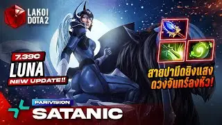 Luna 7.39c โดย Pari.Satanic นักรบจันทราสายปาดาบหมุนชิ่งวนเวียนยิงแสงจันทร์ลงหัวศัตรู! Lakoi Dota 2