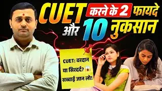 CUET 2026: वरदान या बर्बादी? 2 Pros vs 10 Cons जरूर देखें! ❌