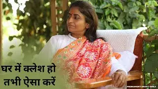 घर में क्लेश हो तभी ऐसा करें | Prernamurti Bharti Shriji