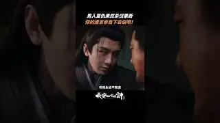 男人的复仇！#chengyi #成毅 #古装 #drama #cdrama #长安二十四计 #shorts