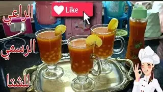 وصفة من وصفات الشتا (حمص_الشام)وصفات الكورنيش/هبه مجدى