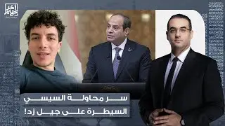 في لقاء خاص مع آخر كلام.. أنس حبيب يُجيب على السؤال الصعب.. لماذا يحاول السيسي حصار جيل زد؟!