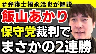【弁護士福永が解説】飯山あかりが保守党裁判でまさかの2連勝