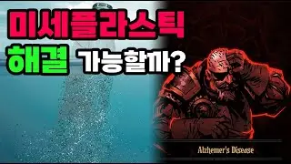 미세플라스틱 정말 위험할까? 제거와 회수를 위한 신기술들!