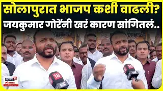 Jaykumar Gore News | Solapur येथे BJP ची एकहाती ताकद कशी वाढली? गोरेंनी सांगितलं  N18V