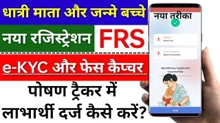धात्री महिला और 0 से 6 माह के बच्चे की एक साथ EKYC कैसे करें।। #aganwadijanakri #thr #poshantracker 