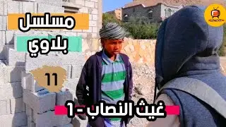 مسلسل _بلاوي |الحلقة 11| غيث النصاب