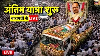 Ajit Pawar Last Rites Live: अंतिम यात्रा शुर | Ajit Pawar Plane Accident | Baramati | Maharashtra