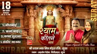 🔴Live:-  श्याम तेरे कितने नाम  ~ 18 January 2026 ! LIVE FROM SURAT