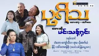 ပုရိသ - မင်းသန့်ရှင်း  Pu Yi Tha - Min Thant Shin  (Official MV)