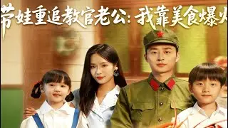 [Versi Penuh]Saya menjadi sensasi internet karena merayu suami saya melalui makanan#love #shortdrama