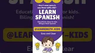 स्पेनिश सीखें। Welcome to our channel. Let&rsquo;s learn Spanish. #LearnSpanishHindi #LearnHindiSpanish