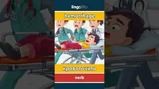 🇬🇧🇷🇺 hemorrhage - кровоточить : learn English : давайте учить английский : vocabulary builder