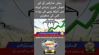 Relief for Electricity Consumers: Rs.1.5 Per Unit Tariff Cut Approved | TADEEB | #lesco #wapda #war