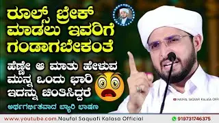 ರೂಲ್ಸ್ ಬ್ರೇಕ್ ಮಾಡಲು ಇವರಿಗೆ ಗಂಡಾಗಬೇಕಂತೆ, Noufal saqafi kalasa new byari speech, heart touching