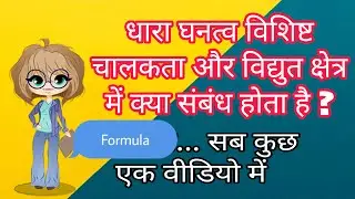 धारा घनत्व, विशिष्ट चालकता और विद्युत क्षेत्र में संबंध क्या /Current Density/Specific Conductivity