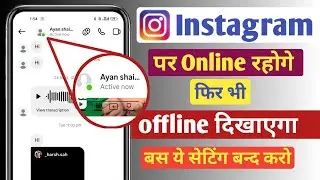 Instagram पर online रहोगे फिर भी offline दिखेगा, instagram online hide setting #instagramonlinehide
