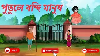 পুতুলে বন্দি মানুষ ## Putule Bondi Manus