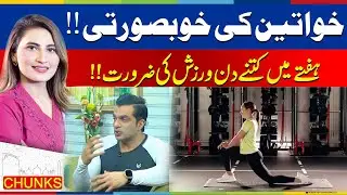 Women's beauty | How many days a week do you need to exercise | Jaago Lahore