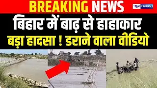 Bihar Flood 2025: Bihar में बागमती नदी उफान पर, बड़ा हादसा, डराने वाला Video | Bihar News |