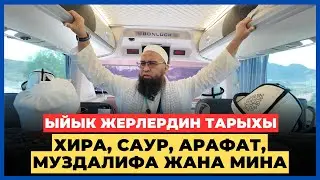 Максатбек ажы Токтомушев: Аллах насип кылган зыярат | Меккенин ыйык жайлары менен таанышуу