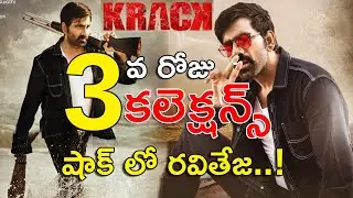 Krack third day Box Office collections | Krack 3rd Day Collections | Ravi Teja | #Krack Collections