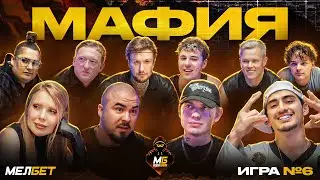 МБ МЕДИА МАФИЯ #6 | ЕГОР ШИП, LIDA, ПРОКОФЬЕВ, КЕРЯ, WARPATH И ДР.