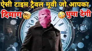Timecrimes movie explained in hindi | Time Travel Movie Explained | ऐसी टाइम ट्रैवल मूवी नही देखोगे