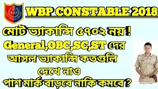 Wbp Male Constable 2018 General,Obc,ST,SC Vacancy details | পুলিশ কনস্টেবল ২০১৮ আসল ভ&zwj;্যাকান্সি কত ?