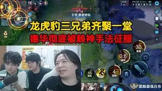 龙虎豹三兄弟齐聚一堂，德华彻底被赖神手法征服