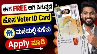 Voter ID New Apply Online in Kannada Karnataka | Election ID Card | ಹೊಸ ಮತದಾರ ಗುರುತಿನ ಚೀಟಿಗೆ ಅರ್ಜಿ