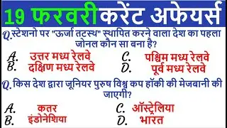Daily Current Affairs | 19 February Current Affairs | For - RRB NTPC, GROUP D, SSC, BANK, UPSC, etc.