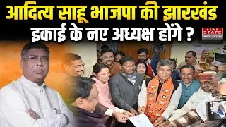 Jharkhand BJP Chief: Will Aditya Sahu be the new president of the Jharkhand unit of BJP?