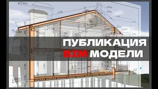 Публикация BIM модели
